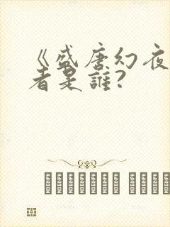 《盛唐幻夜》作者是谁?