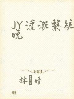 JY灌溉系统迟晚