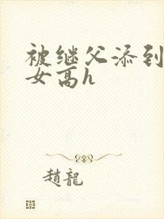 被继父添到哭h女高h