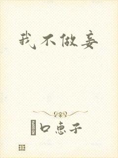 我不做妾