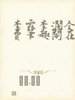 李霖李澜全文免费笔趣阁在线阅读