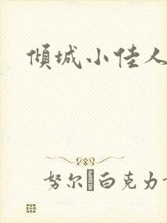 倾城小佳人