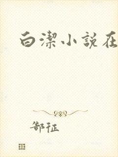 白洁小说在线