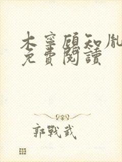 木宁顾知胤小说免费阅读封面