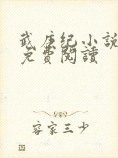 武庚纪小说全文免费阅读