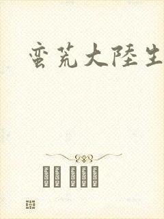 蛮荒大陆生存记