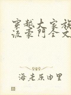 穿越大家族之风流豪门全文阅读