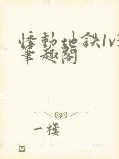 悸动地铁1v3笔趣阁