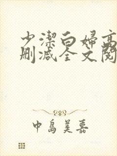 少洁白妇高义无删减全文阅读封面