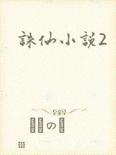 诛仙小说2