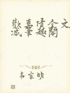 欢喜债全文无删减笔趣阁