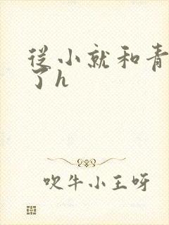 从小就和青梅做了h