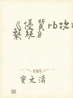 《优质rb攻略系统》封面