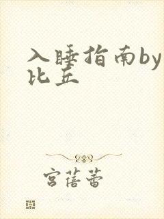 入睡指南by卡比丘