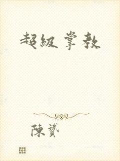 超级掌教