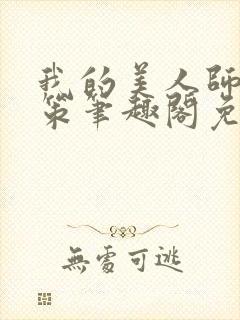 我的美人师父陈策笔趣阁免费阅读