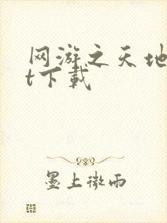 网游之天地txt下载