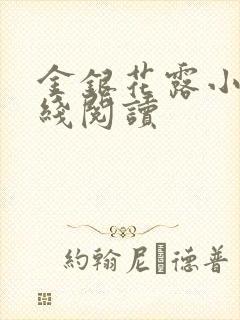 金银花露小说在线阅读