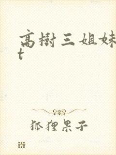 高树三姐妹txt封面