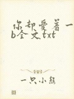 你却爱着一个sb全文txt