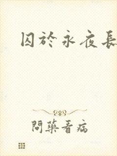 囚于永夜长佩