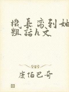 机长脔到她哭h粗话h文