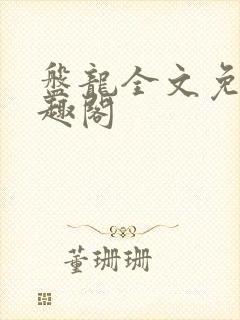 盘龙全文免费笔趣阁封面