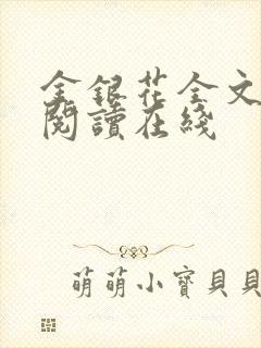 金银花全文免费阅读在线