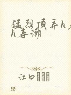 猛烈顶弄h老师h春潮封面