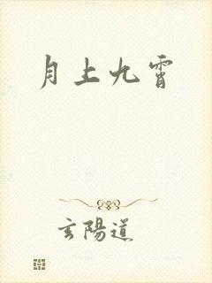 月上九霄