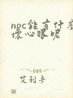 npc能有什么坏心眼呢