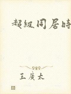 超级同居时代