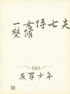 一女侍七夫巨H双修