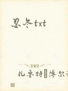 忍冬txt