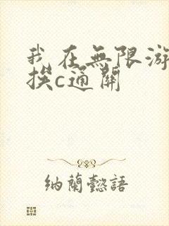 我在无限游戏里挨c通关