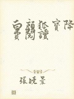 白颜狐宝降世免费阅读