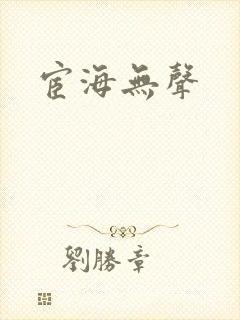 宦海无声