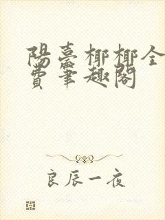 阳台椰椰全文免费笔趣阁