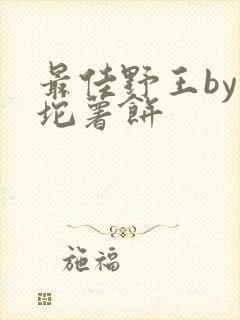 最佳野王by一坨薯饼