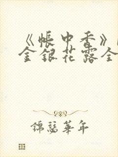 《帐中香》by金银花露全文免费阅读