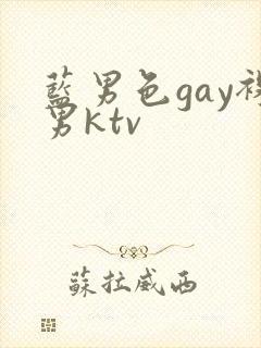 蓝男色gay裸男ktv