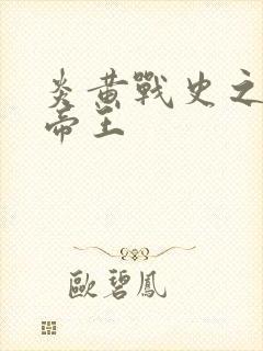 炎黄战史之嗜血帝王