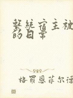 系统宿主被灌满的日常