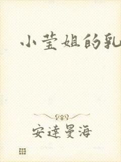 小莹姐的乳汁