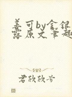 姜可by金银花露原文笔趣阁