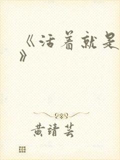 《活着就是恶心》封面