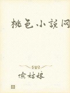 桃色小说网封面