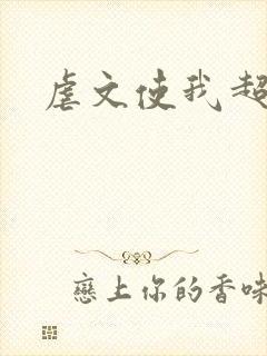 虐文使我超强封面