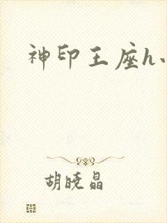 神印王座h小说