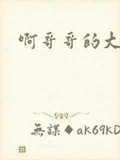 啊哥哥的大吉霸